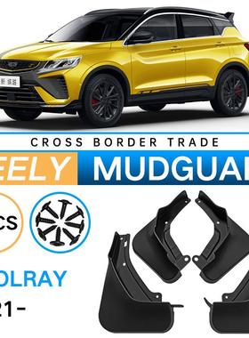 适用于吉利Coolray2021缤越外贸跨境挡泥板汽车轮胎挡泥皮瓦改装
