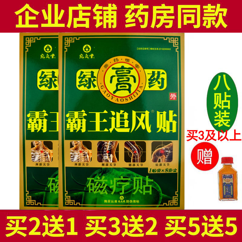 宛灸堂绿膏药霸王追风贴颈椎肩周腰部腿部膝盖关节疼痛缓解磁疗贴