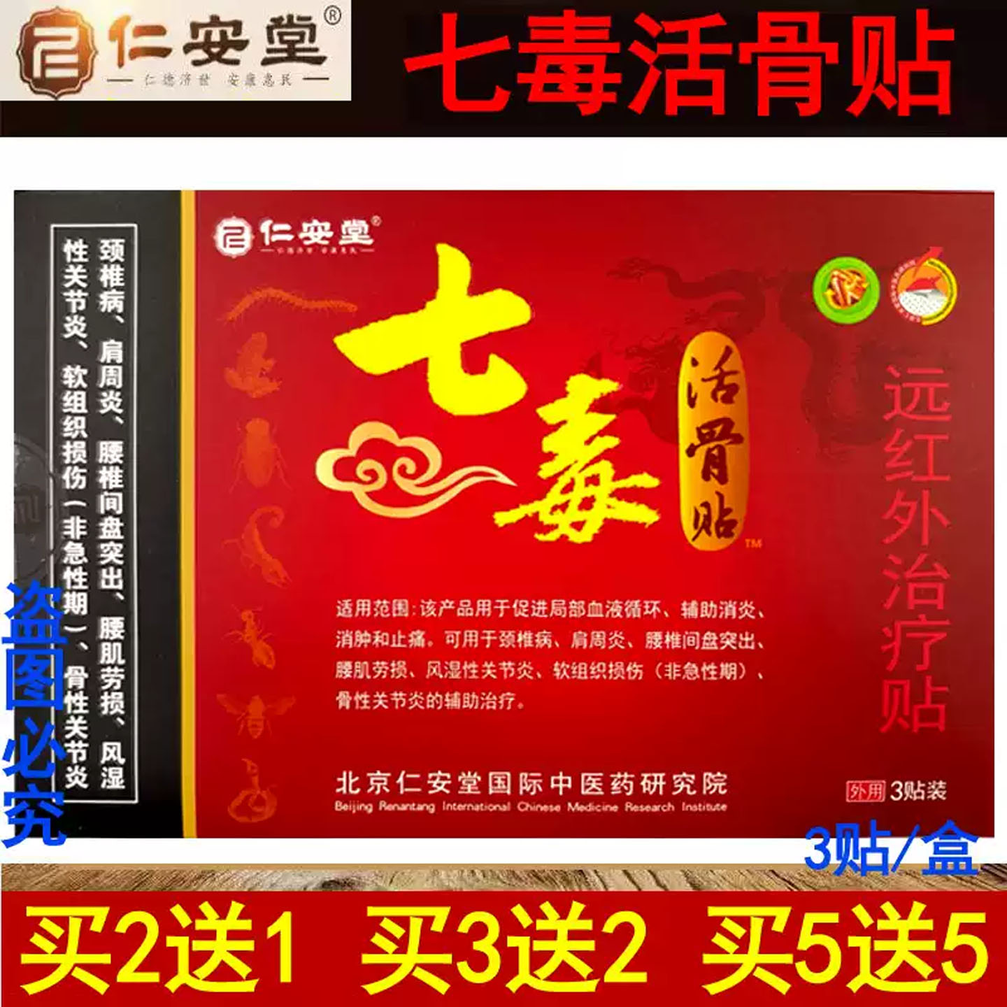 仁安堂七毒活骨贴颈部肩部腰部腿关节疼痛缓解远红外治疗贴