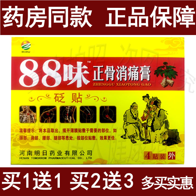 88味正骨消痛膏【买3送4 买4送7买5送10颈椎肩周腰椎腿膝盖关节部