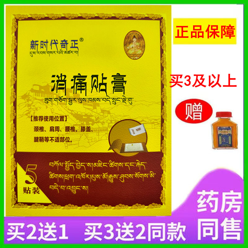 5贴装新时代奇正消痛贴膏颈椎肩周腰椎膝盖腱鞘部位不适疼痛缓解