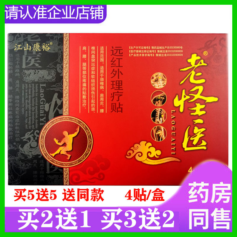 4贴装江山康裕老怪医颈部肩部腰部腿关节疼痛缓解