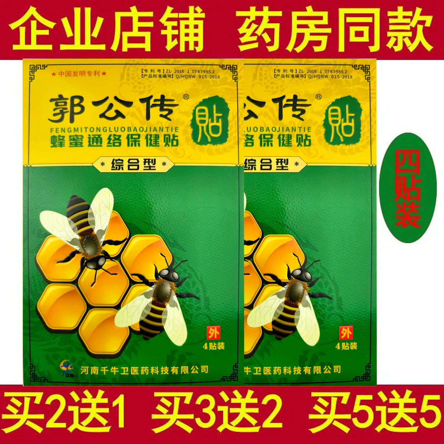 买5送5郭公传蜂蜜通络保健贴综合型颈肩腰腿关节疼痛缓解贴膏