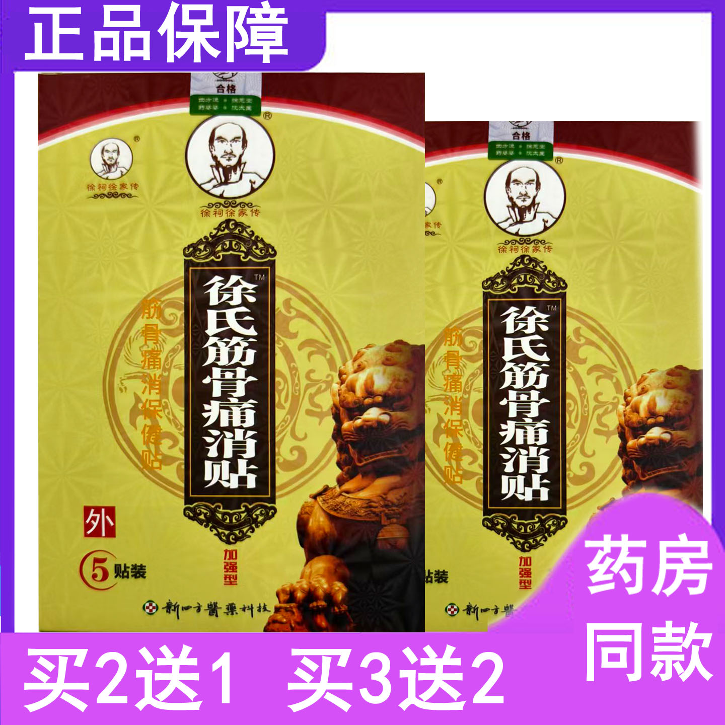 买多实惠徐祠徐家传徐氏筋骨痛消贴颈肩腰腿骨关节疼新四方加强型