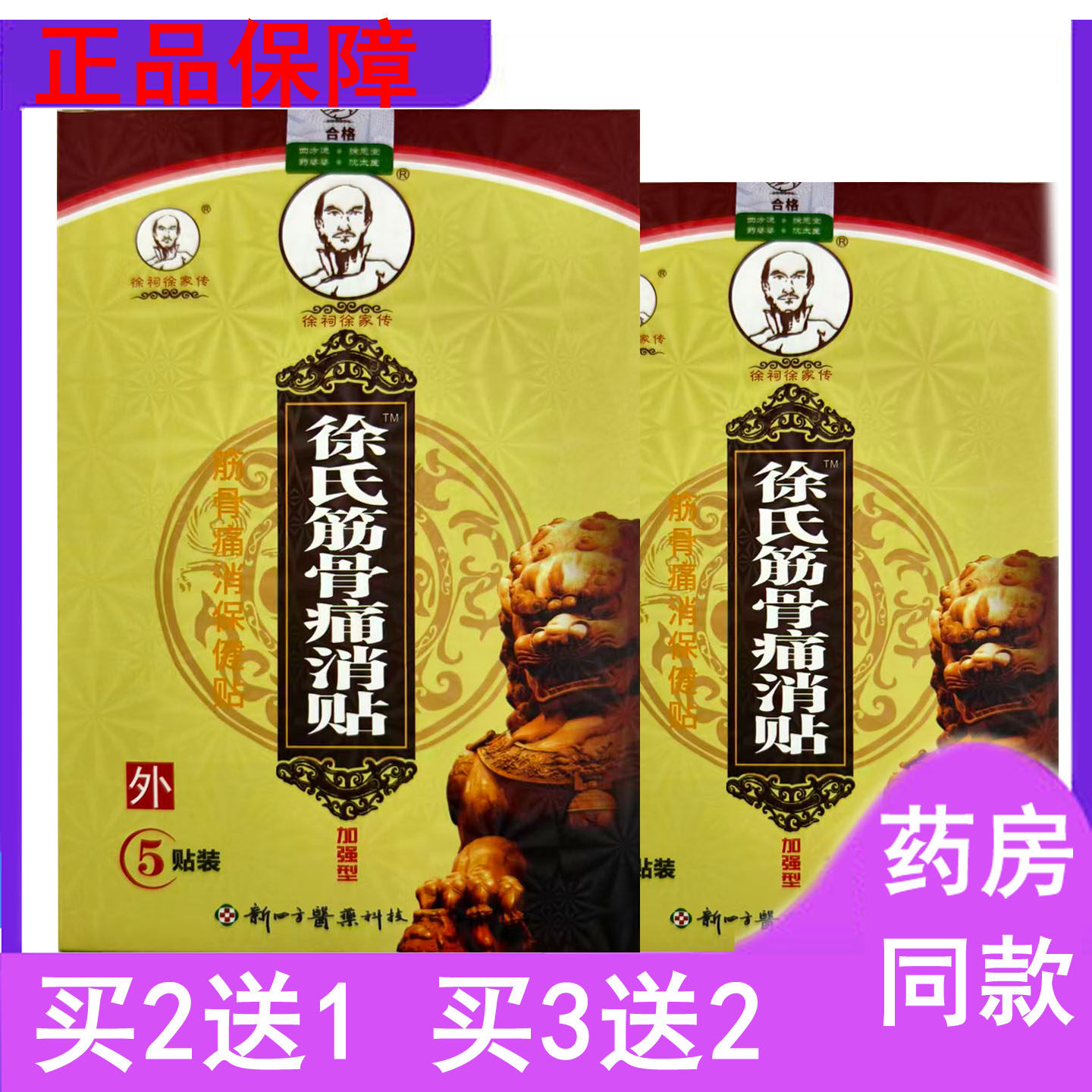 买多实惠徐祠徐家传徐氏筋骨痛消贴颈肩腰腿骨膝盖疼新四方加强型