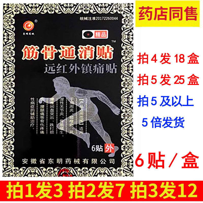 拍1发3东明药械筋骨通消贴远红外镇痛贴颈部肩部腰部腿疼痛缓解