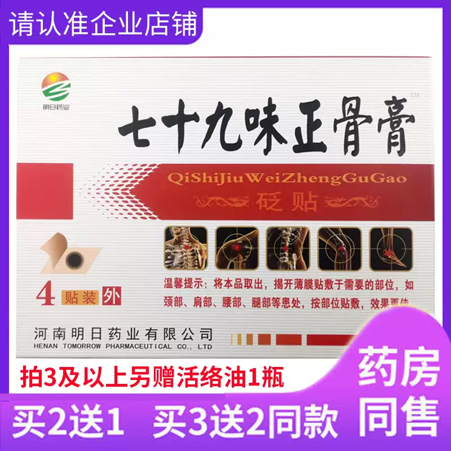 买5送5明日药业七十九味正骨膏颈肩腰腿关节坐骨神经膝盖砭贴