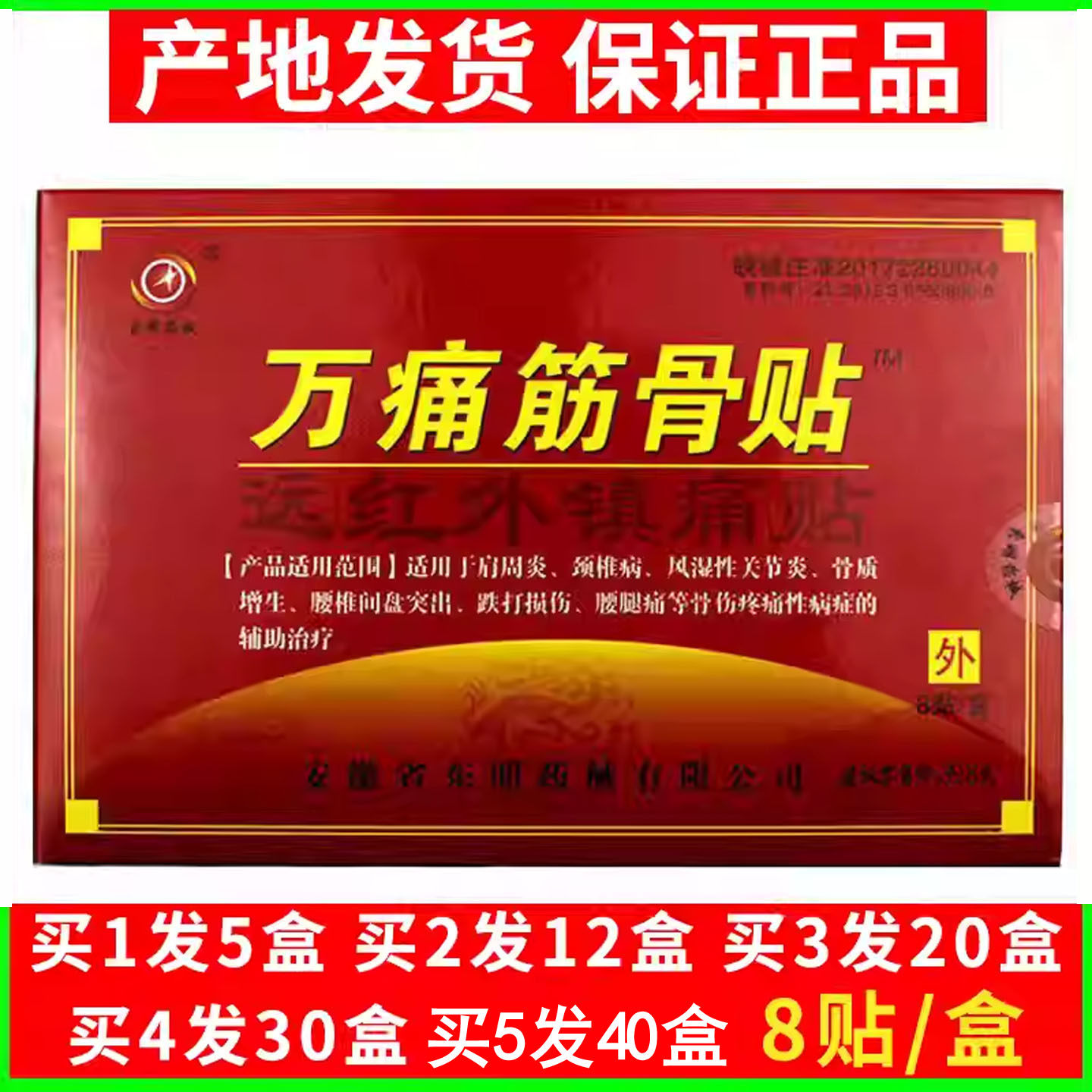 买一发5盒】万痛筋骨贴远红外镇痛东明药械颈部肩部腰部腿疼缓解
