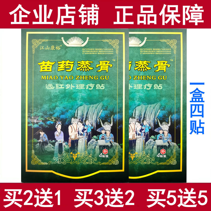 江山康裕苗药蒸骨远红外理疗贴颈部肩部腰部腿关节疼痛缓解