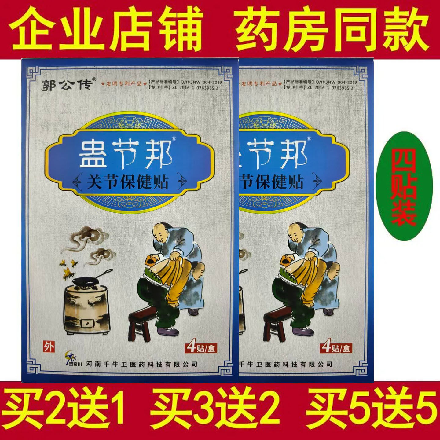 买5送5郭公传蛊节邦关节保健贴颈肩腰腿关节疼痛缓解贴膏4贴
