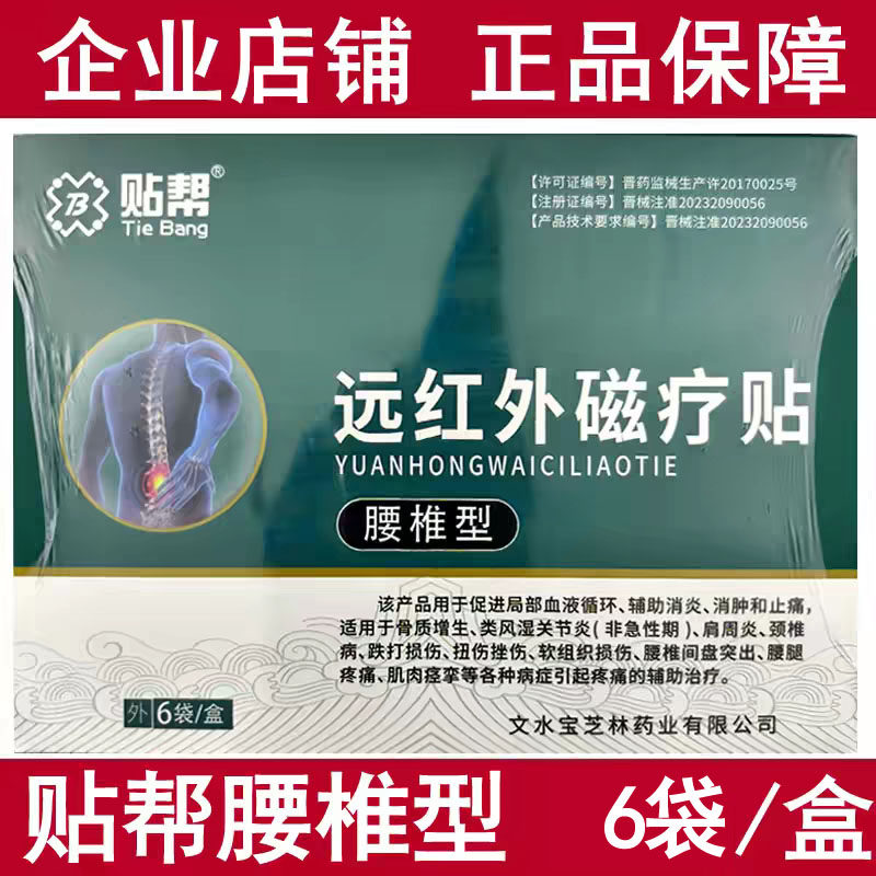 贴帮腰椎型远红外磁疗贴颈肩腰腿关节疼痛辅助理疗
