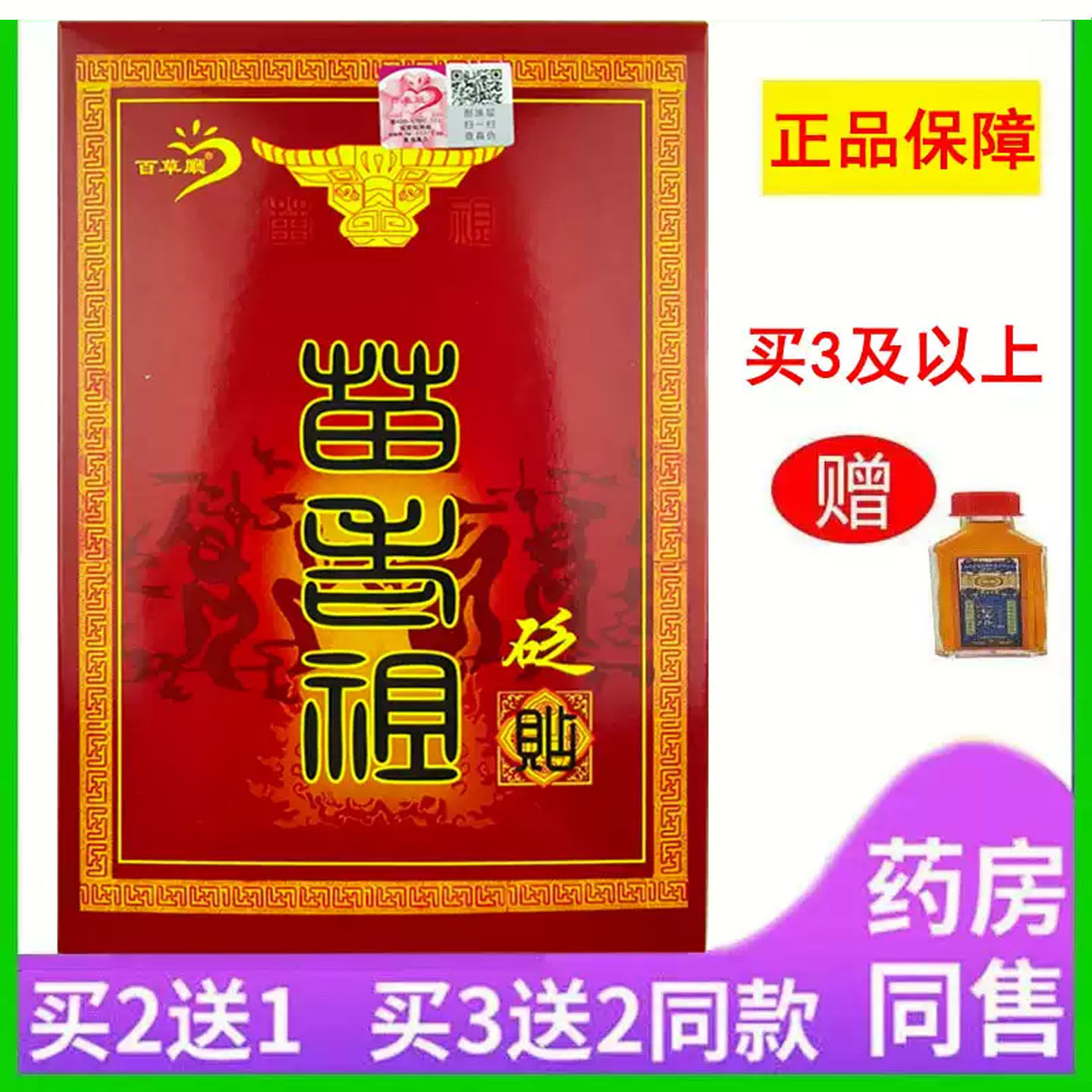 买5送5百草厅苗老祖2贴装腰部肩部颈部腿部不适疼痛缓解