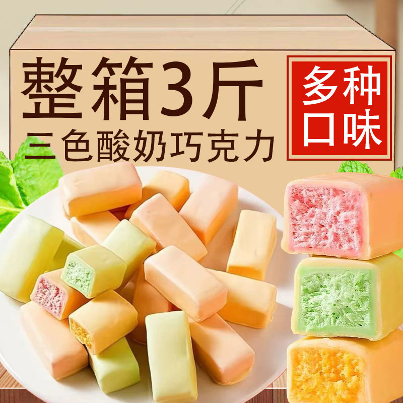 三色酸奶巧克力俄罗斯风味夹心糖果零食年货解馋网红爆款休闲喜糖,零食/坚果/特产,夹心糖果/流质糖果,淘宝优惠券,粉丝福利购,淘宝优惠卷