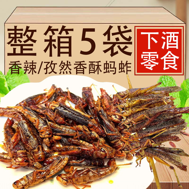 新鲜油炸蚂蚱即食香辣零食孜然蝗虫网红下酒追剧烧烤椒盐蚱蜢小菜