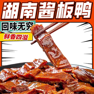 正宗手撕酱板鸭排熟食卤味鸭肉湖南零食解馋追剧夜宵下酒黑鸭小吃