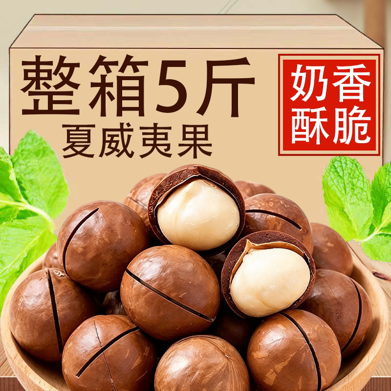 夏威夷果奶油味坚果整箱批发5斤果干果仁散装年货零食官方旗舰店