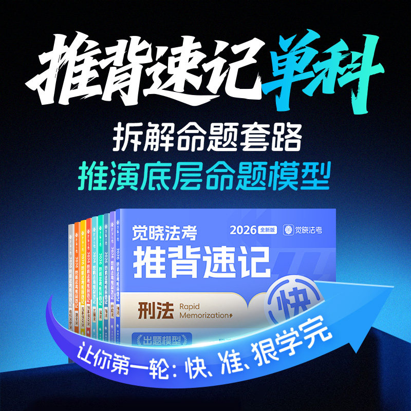 觉晓法考2026年客观课程纸质资料命题模型单科