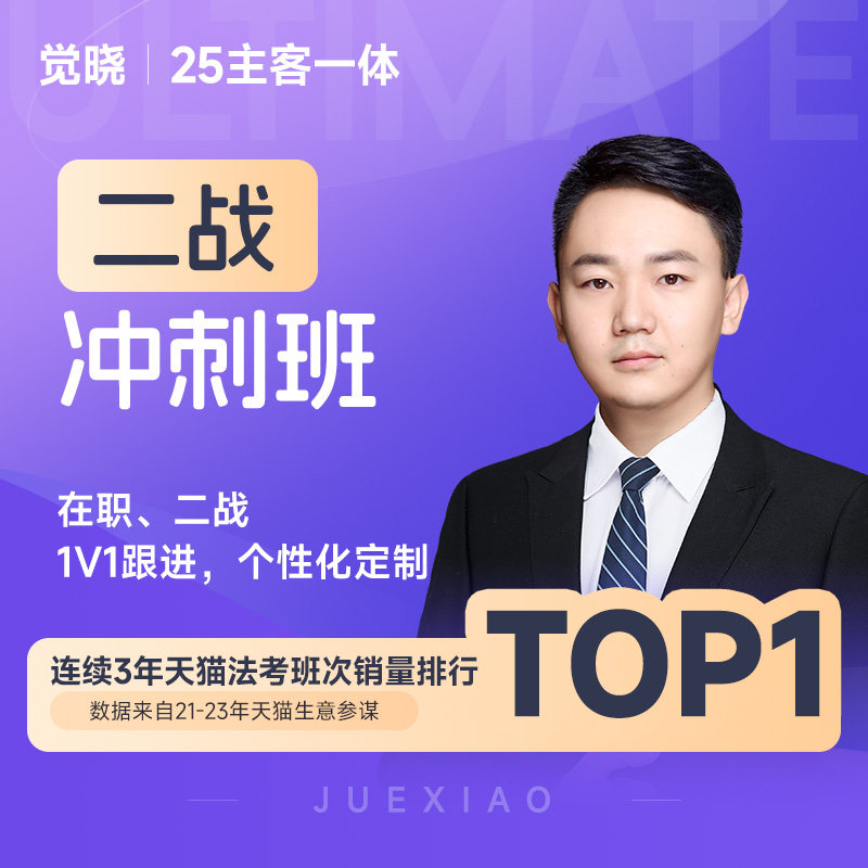 觉晓法考2025年司法考试主客一体全套资料网络课程四金二战冲刺班