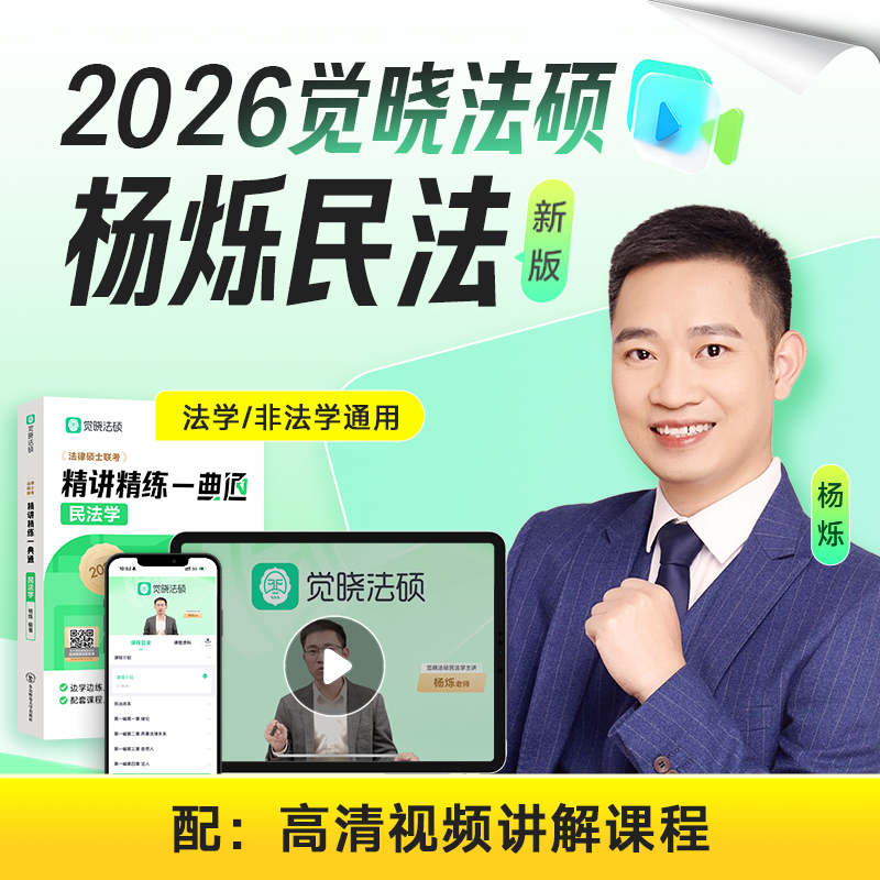 2026年觉晓法硕杨烁民法一本全通精讲精练一典通教材非法学网课题