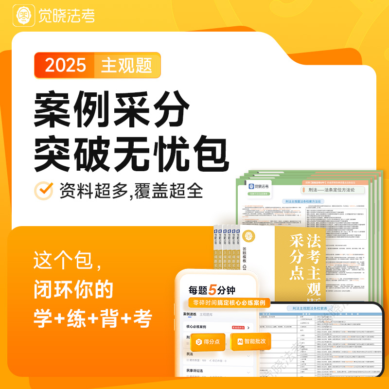 觉晓法考2025年蒋四金徐光华主观题案例采分突破无忧包