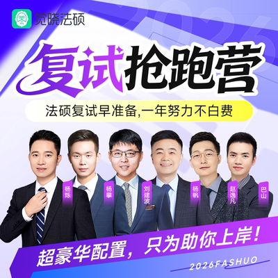 2026年觉晓法硕复试抢跑营法律硕士电子讲义课程资料