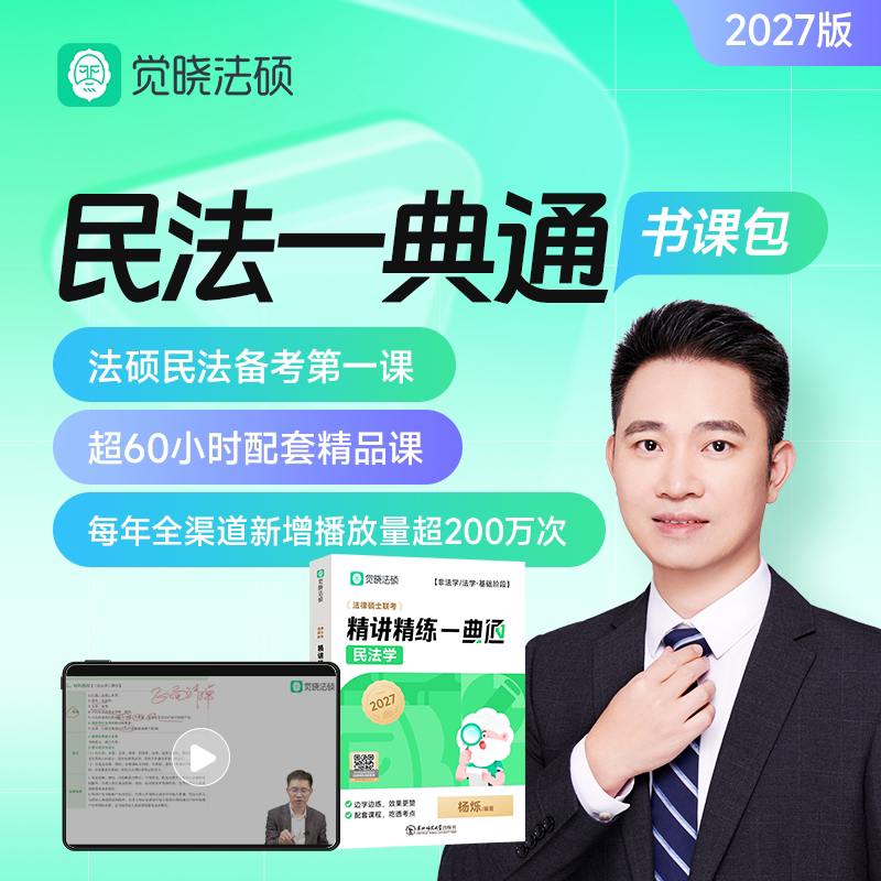 2027年觉晓法律硕士民法精讲精练一典通杨烁法学非法学