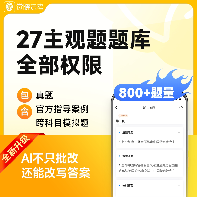 觉晓法考2027年主观题案例司法考试随时刷题全题库模拟真题库权限