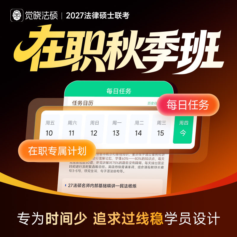 2027年觉晓法律硕士联考研究生在职秋季班网络辅导课程资料