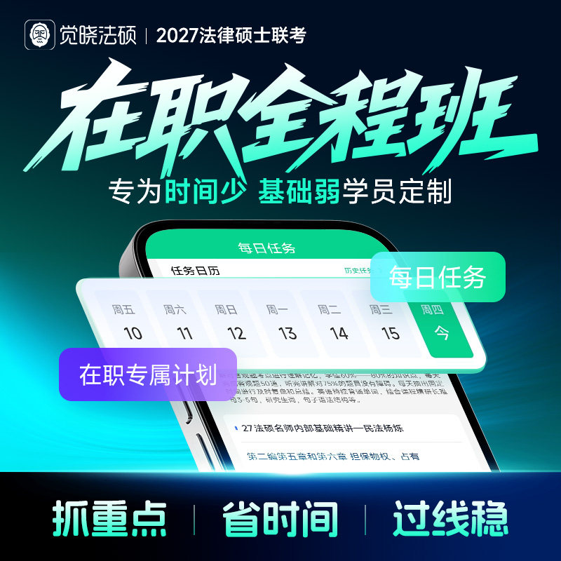2027年觉晓法律硕士联考研究生在职过线全程班网络辅导课程资料