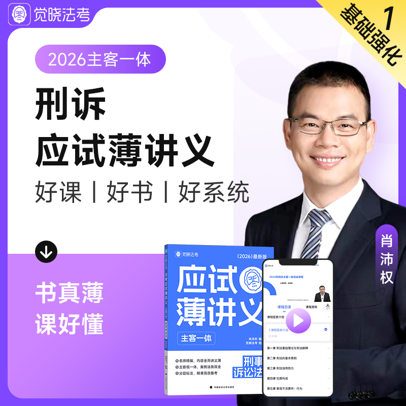 【预售】觉晓法考2026年肖沛权主客一体课程司法考试刑诉薄讲义