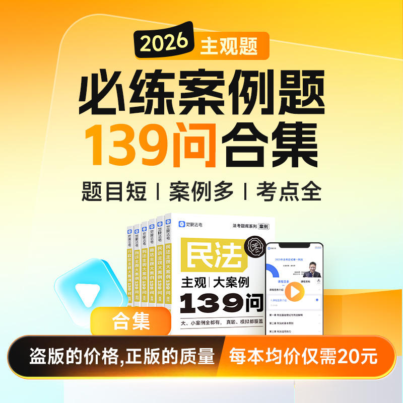 【预售】觉晓法考2026司法考试真题模拟主观题必练案例139问合集