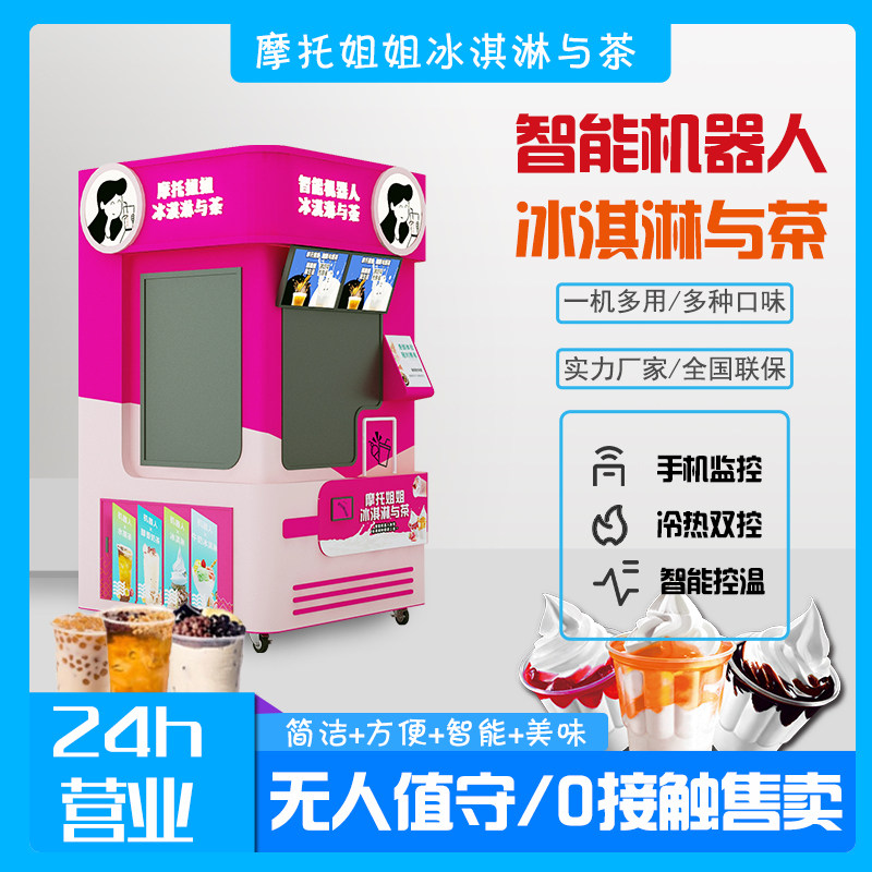 自助奶茶无人售货机全自动奶茶冰激凌机器人24h智能奶茶冰激凌机
