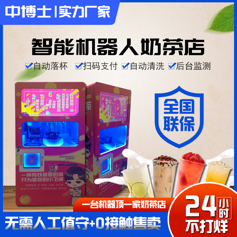 奶茶机全自动触屏点单机械臂零接触24小时无人售货机