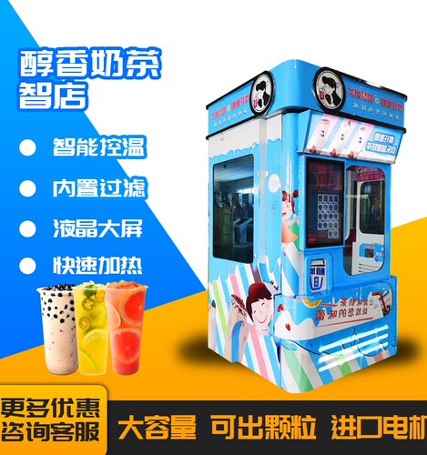 智能控温自助奶茶售货机全自动无人售卖24小时营业自助奶茶机智店