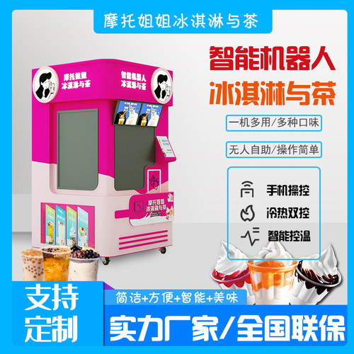 自助冰淇淋售货机全自动无人值守24H0接触售卖智能自助咖啡奶茶机