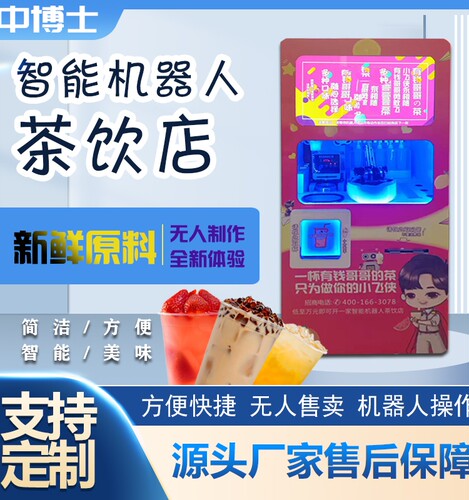 自助售卖机智能果茶机全自动无人售卖奶茶机24小时营业
