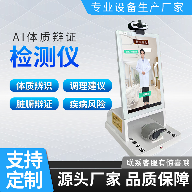 AI智能健康中医体质辨识检测仪