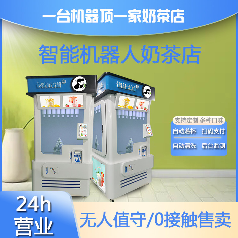 智能奶茶机全自动无人售货24h自助触屏点单冷热双温奶茶机