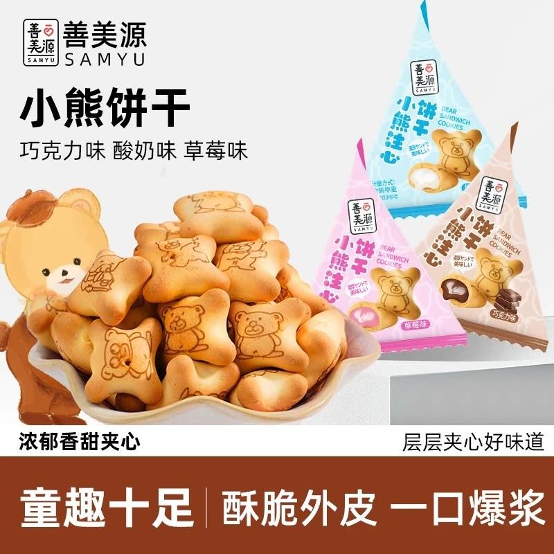 善美源小熊注心饼干爆浆流心巧克力酸奶草莓味夹心饼干休闲零食