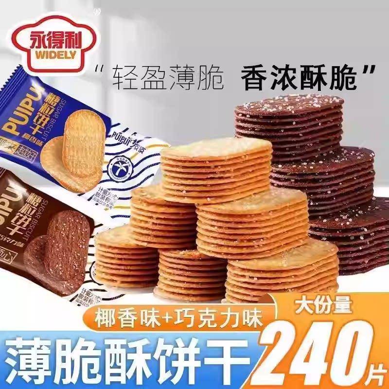 椰香味薄脆酥饼巧克力味小饼干办公室茶点网红休闲零食整箱