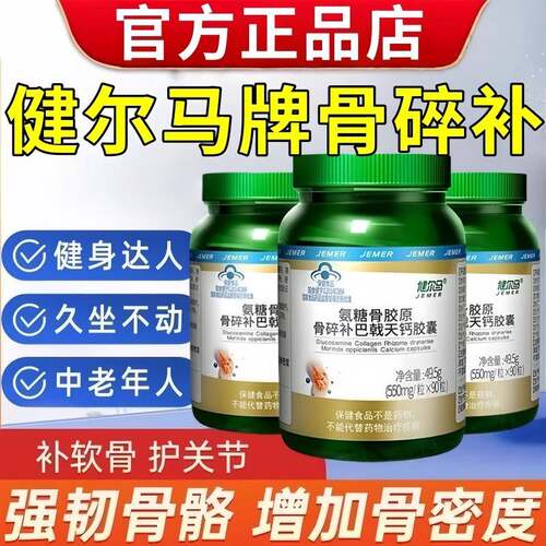 健尔马牌骨碎补氨糖钙胶囊氨糖软骨素钙胶囊中老年人男女性钙氨糖