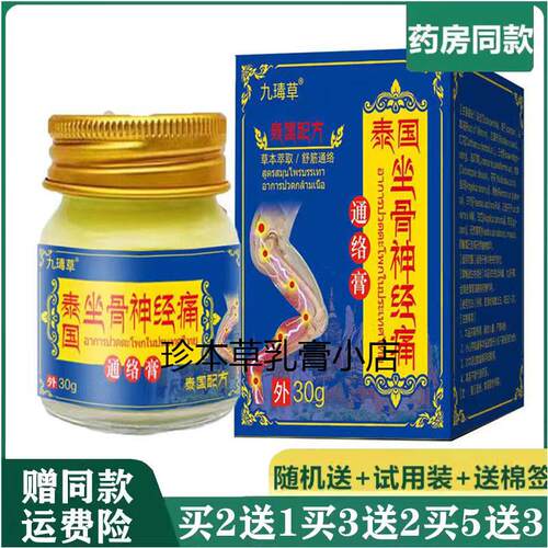 九王毒草泰国坐骨神经痛通络膏30g坐骨神径腰椎盘骨质腰肌屁股痛
