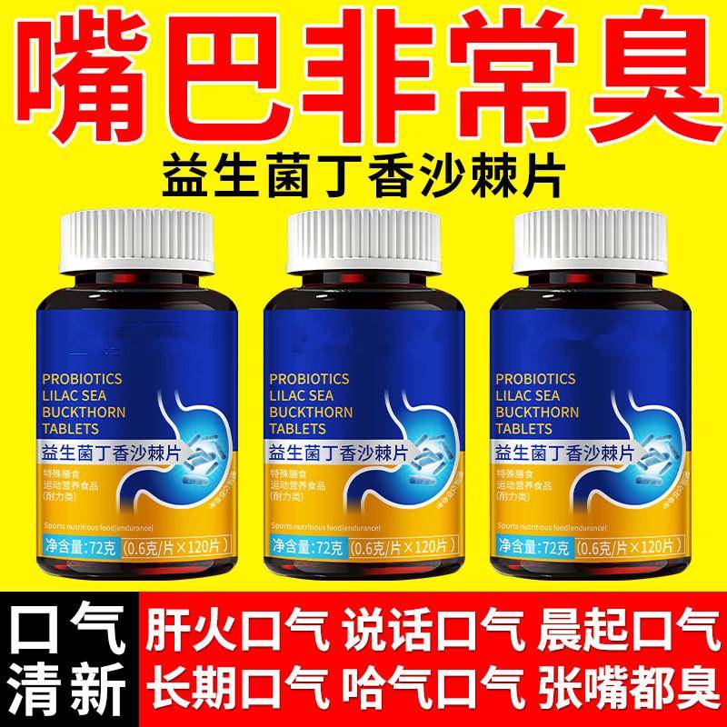 益生菌多肽丁香沙棘片口臭口气肠胃男女口腔异味胃火重嘴巴臭调理图片