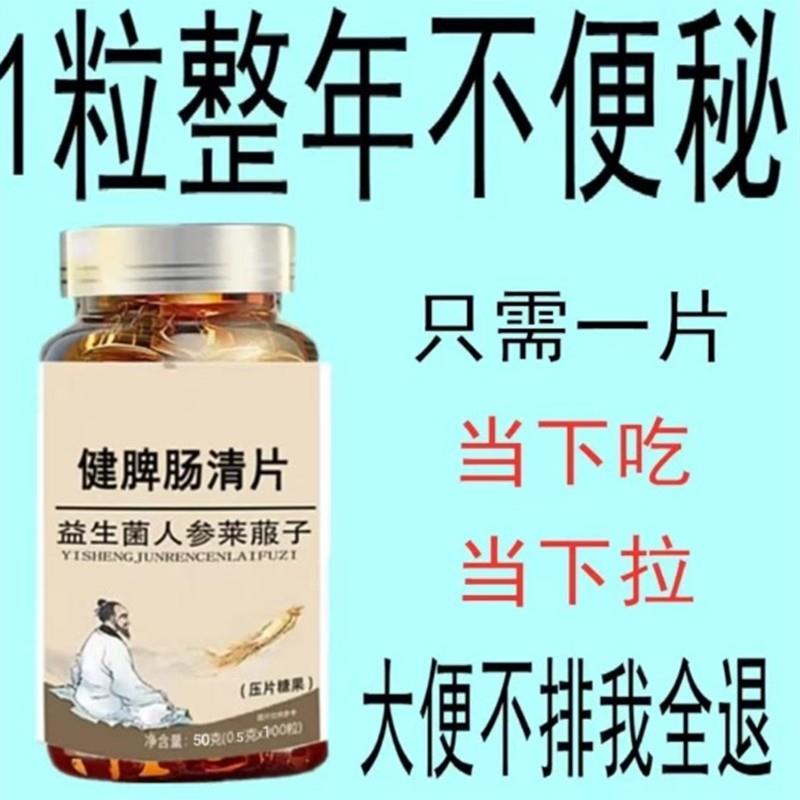 健脾肠清片益生菌调理肠胃清清片屁臭屁多搭反酸胀气官方正品图片