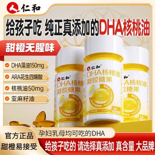 仁和DHA核桃油凝胶官方糖果儿童补学生孕妇记忆力增强正品