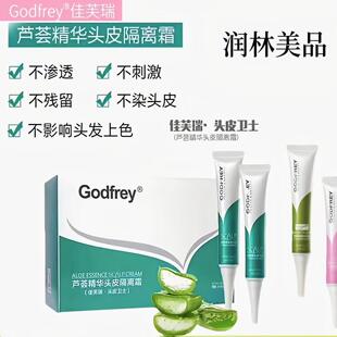 佳芙瑞芦荟精华头皮隔离霜头皮卫士防过敏蛋白填充补水 发廊同款