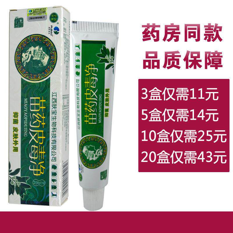 江西肤宝孚宝苗药皮毒净乳膏孚宝乳膏抑菌老少皆宜皮毒清老中医