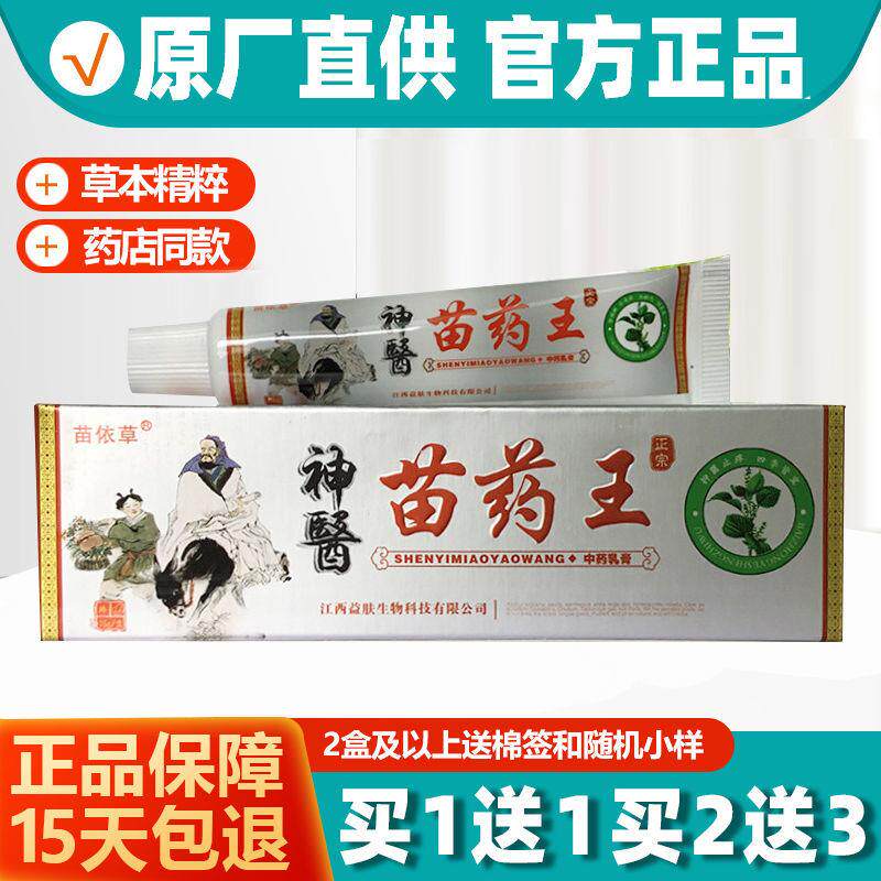 苗依草神医苗药王乳膏 中草药软膏皮肤外用草本抑菌止痒乳膏正品