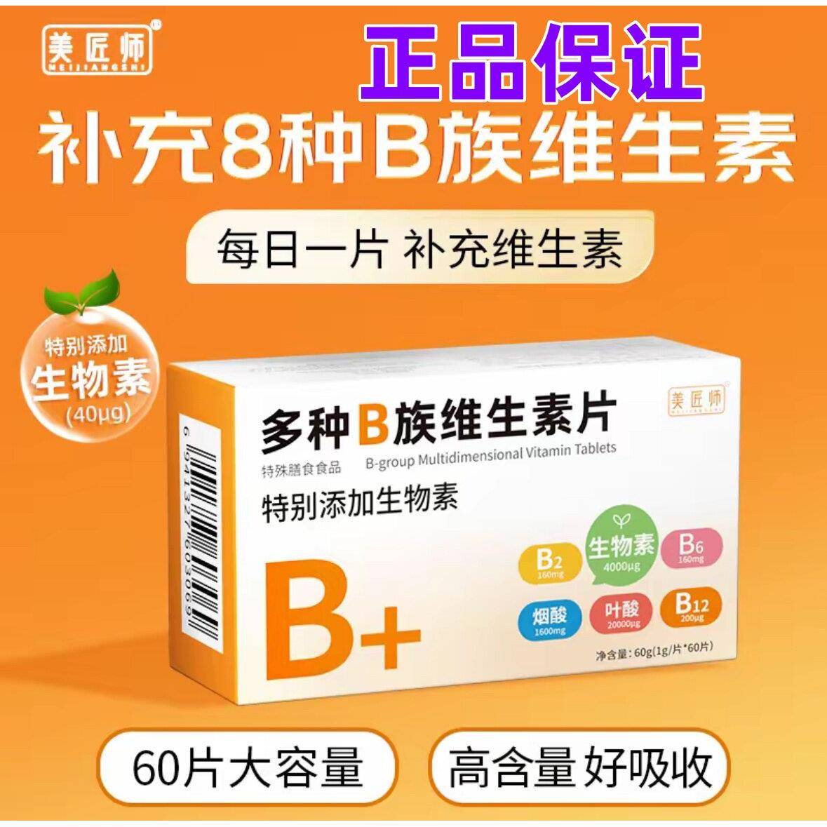美匠师多种B族维生素片特别添加生物素维生素B6B2B12叶酸烟酸官方图片
