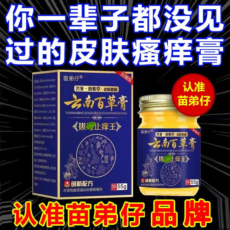 苗弟仔云南百草止痒抑菌膏牛皮癣湿疹皮炎老年人全身干痒湿痒乳膏